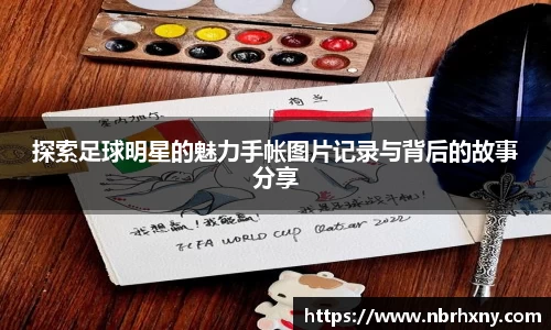 探索足球明星的魅力手帐图片记录与背后的故事分享