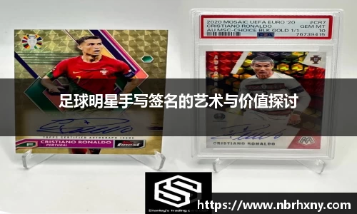 足球明星手写签名的艺术与价值探讨