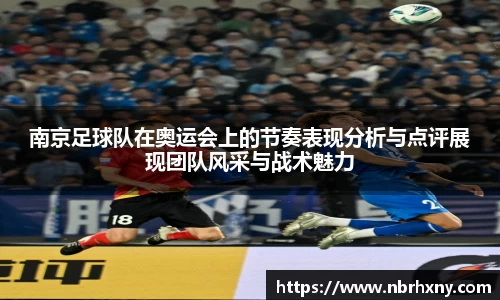 南京足球队在奥运会上的节奏表现分析与点评展现团队风采与战术魅力