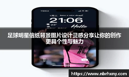 足球明星信纸背景图片设计灵感分享让你的创作更具个性与魅力
