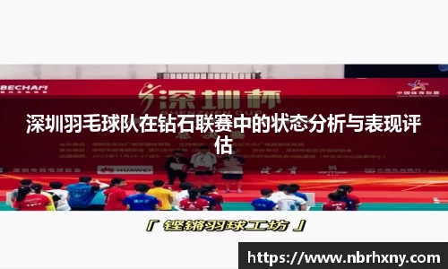 深圳羽毛球队在钻石联赛中的状态分析与表现评估
